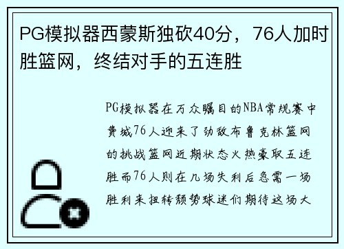 PG模拟器西蒙斯独砍40分，76人加时胜篮网，终结对手的五连胜