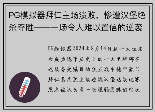 PG模拟器拜仁主场溃败，惨遭汉堡绝杀夺胜——一场令人难以置信的逆袭
