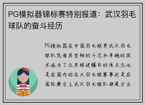 PG模拟器锦标赛特别报道：武汉羽毛球队的奋斗经历