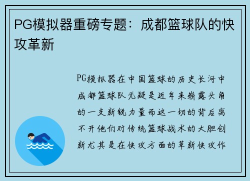 PG模拟器重磅专题：成都篮球队的快攻革新