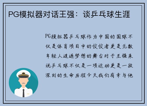 PG模拟器对话王强：谈乒乓球生涯