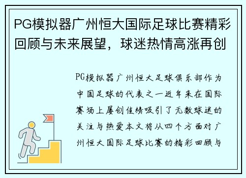 PG模拟器广州恒大国际足球比赛精彩回顾与未来展望，球迷热情高涨再创辉煌
