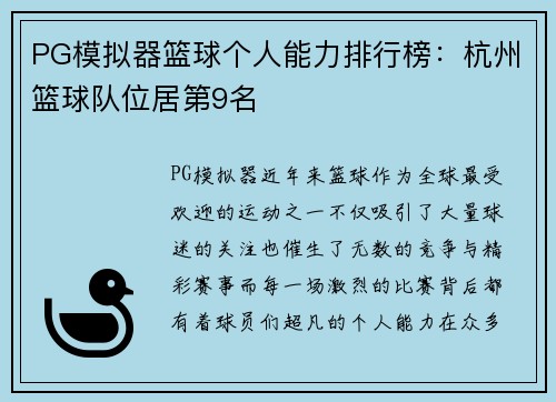 PG模拟器篮球个人能力排行榜：杭州篮球队位居第9名