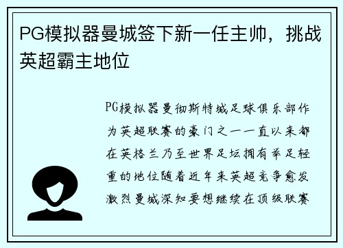 PG模拟器曼城签下新一任主帅，挑战英超霸主地位