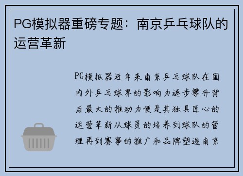 PG模拟器重磅专题：南京乒乓球队的运营革新