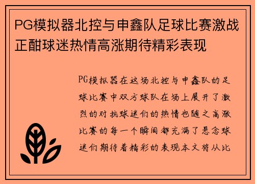 PG模拟器北控与申鑫队足球比赛激战正酣球迷热情高涨期待精彩表现