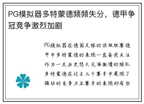 PG模拟器多特蒙德频频失分，德甲争冠竞争激烈加剧