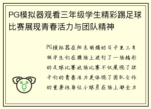 PG模拟器观看三年级学生精彩踢足球比赛展现青春活力与团队精神