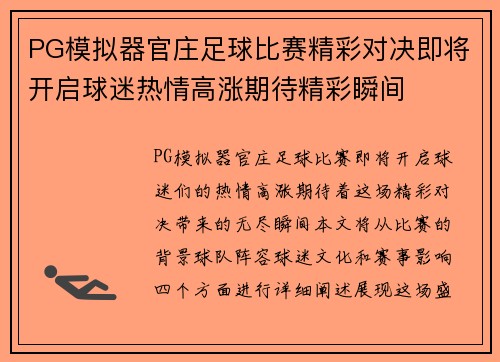 PG模拟器官庄足球比赛精彩对决即将开启球迷热情高涨期待精彩瞬间