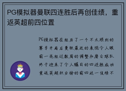 PG模拟器曼联四连胜后再创佳绩，重返英超前四位置