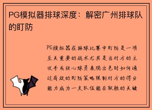 PG模拟器排球深度：解密广州排球队的盯防