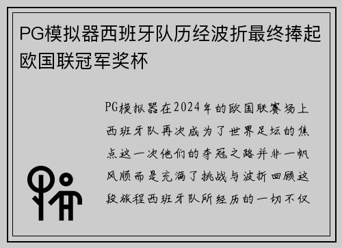 PG模拟器西班牙队历经波折最终捧起欧国联冠军奖杯