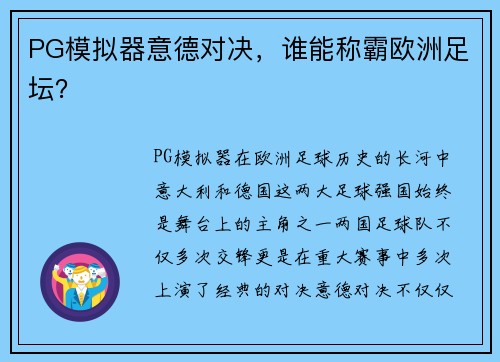 PG模拟器意德对决，谁能称霸欧洲足坛？