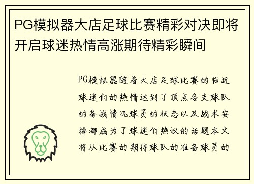 PG模拟器大店足球比赛精彩对决即将开启球迷热情高涨期待精彩瞬间