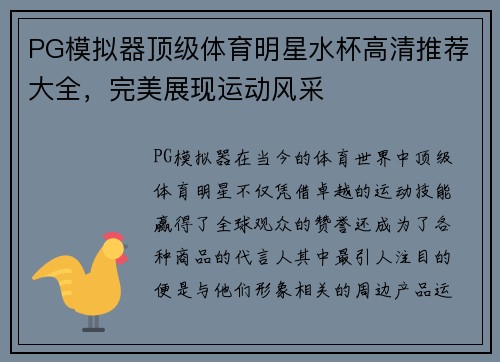 PG模拟器顶级体育明星水杯高清推荐大全，完美展现运动风采