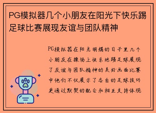 PG模拟器几个小朋友在阳光下快乐踢足球比赛展现友谊与团队精神