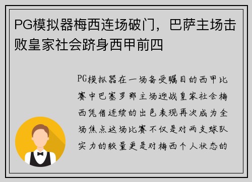 PG模拟器梅西连场破门，巴萨主场击败皇家社会跻身西甲前四