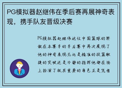 PG模拟器赵继伟在季后赛再展神奇表现，携手队友晋级决赛