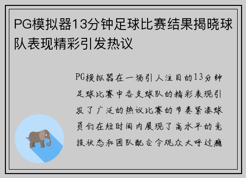 PG模拟器13分钟足球比赛结果揭晓球队表现精彩引发热议