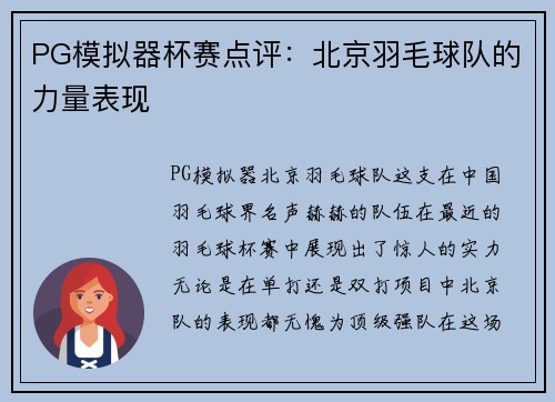 PG模拟器杯赛点评：北京羽毛球队的力量表现