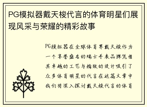 PG模拟器戴天梭代言的体育明星们展现风采与荣耀的精彩故事