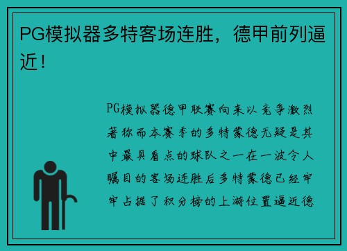 PG模拟器多特客场连胜，德甲前列逼近！