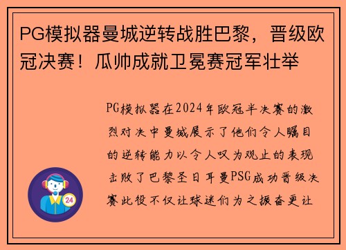 PG模拟器曼城逆转战胜巴黎，晋级欧冠决赛！瓜帅成就卫冕赛冠军壮举