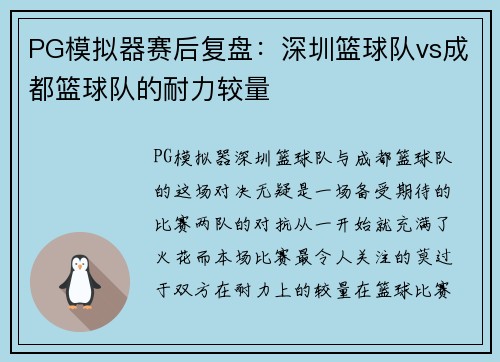 PG模拟器赛后复盘：深圳篮球队vs成都篮球队的耐力较量