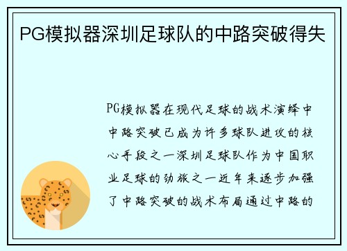 PG模拟器深圳足球队的中路突破得失