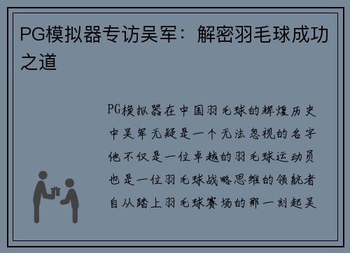 PG模拟器专访吴军：解密羽毛球成功之道