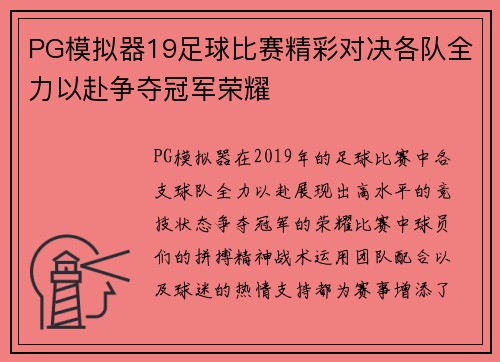 PG模拟器19足球比赛精彩对决各队全力以赴争夺冠军荣耀