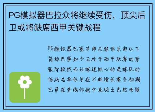 PG模拟器巴拉众将继续受伤，顶尖后卫或将缺席西甲关键战程
