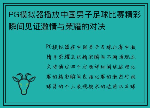 PG模拟器播放中国男子足球比赛精彩瞬间见证激情与荣耀的对决