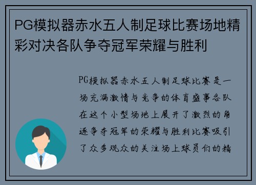 PG模拟器赤水五人制足球比赛场地精彩对决各队争夺冠军荣耀与胜利