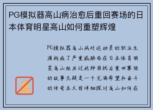 PG模拟器高山病治愈后重回赛场的日本体育明星高山如何重塑辉煌