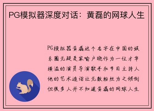 PG模拟器深度对话：黄磊的网球人生