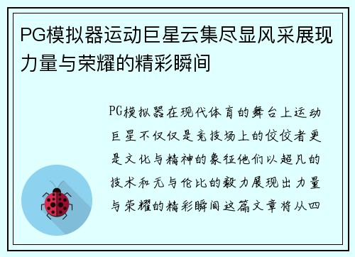 PG模拟器运动巨星云集尽显风采展现力量与荣耀的精彩瞬间