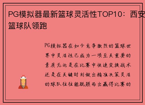 PG模拟器最新篮球灵活性TOP10：西安篮球队领跑