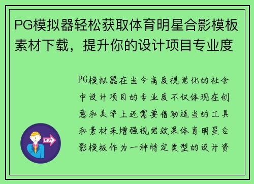 PG模拟器轻松获取体育明星合影模板素材下载，提升你的设计项目专业度