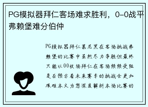 PG模拟器拜仁客场难求胜利，0-0战平弗赖堡难分伯仲