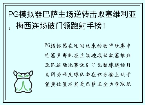 PG模拟器巴萨主场逆转击败塞维利亚，梅西连场破门领跑射手榜！