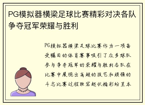 PG模拟器横梁足球比赛精彩对决各队争夺冠军荣耀与胜利
