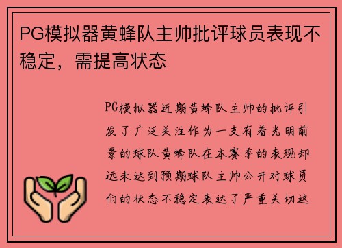 PG模拟器黄蜂队主帅批评球员表现不稳定，需提高状态