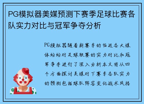 PG模拟器美媒预测下赛季足球比赛各队实力对比与冠军争夺分析