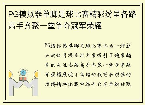 PG模拟器单脚足球比赛精彩纷呈各路高手齐聚一堂争夺冠军荣耀