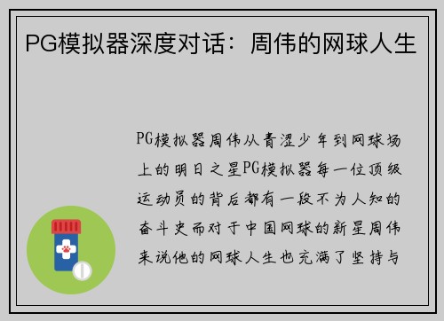 PG模拟器深度对话：周伟的网球人生
