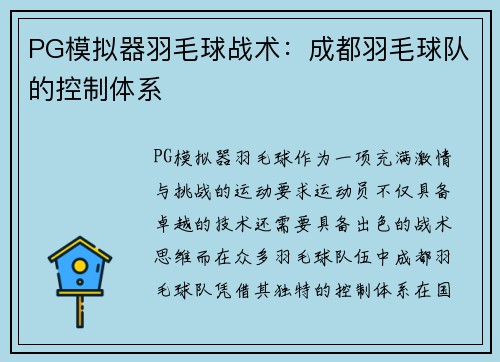 PG模拟器羽毛球战术：成都羽毛球队的控制体系