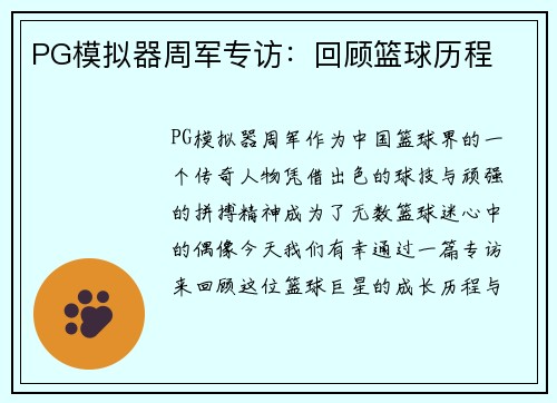 PG模拟器周军专访：回顾篮球历程