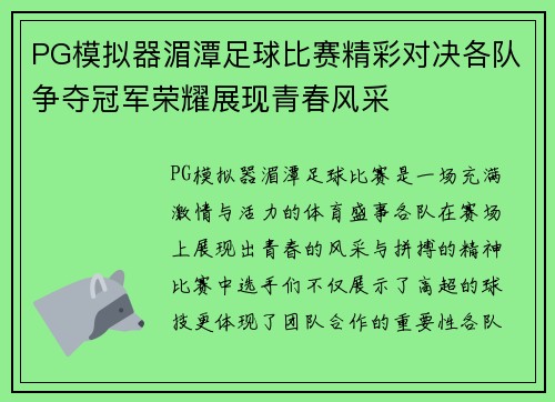 PG模拟器湄潭足球比赛精彩对决各队争夺冠军荣耀展现青春风采