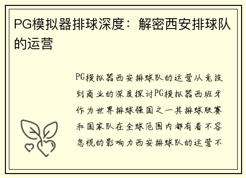 PG模拟器排球深度：解密西安排球队的运营